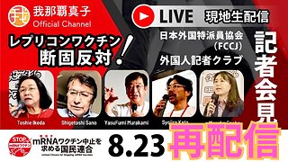 再放送８/２８ １９時〜【生配信】８/２３ 公開質問状、差し止め請求..etc mRNAワクチン中止を求める国民連合記者会見 現地配信 United Citizens for Stopping mRNA Vaccines PRESS CONFERENCE