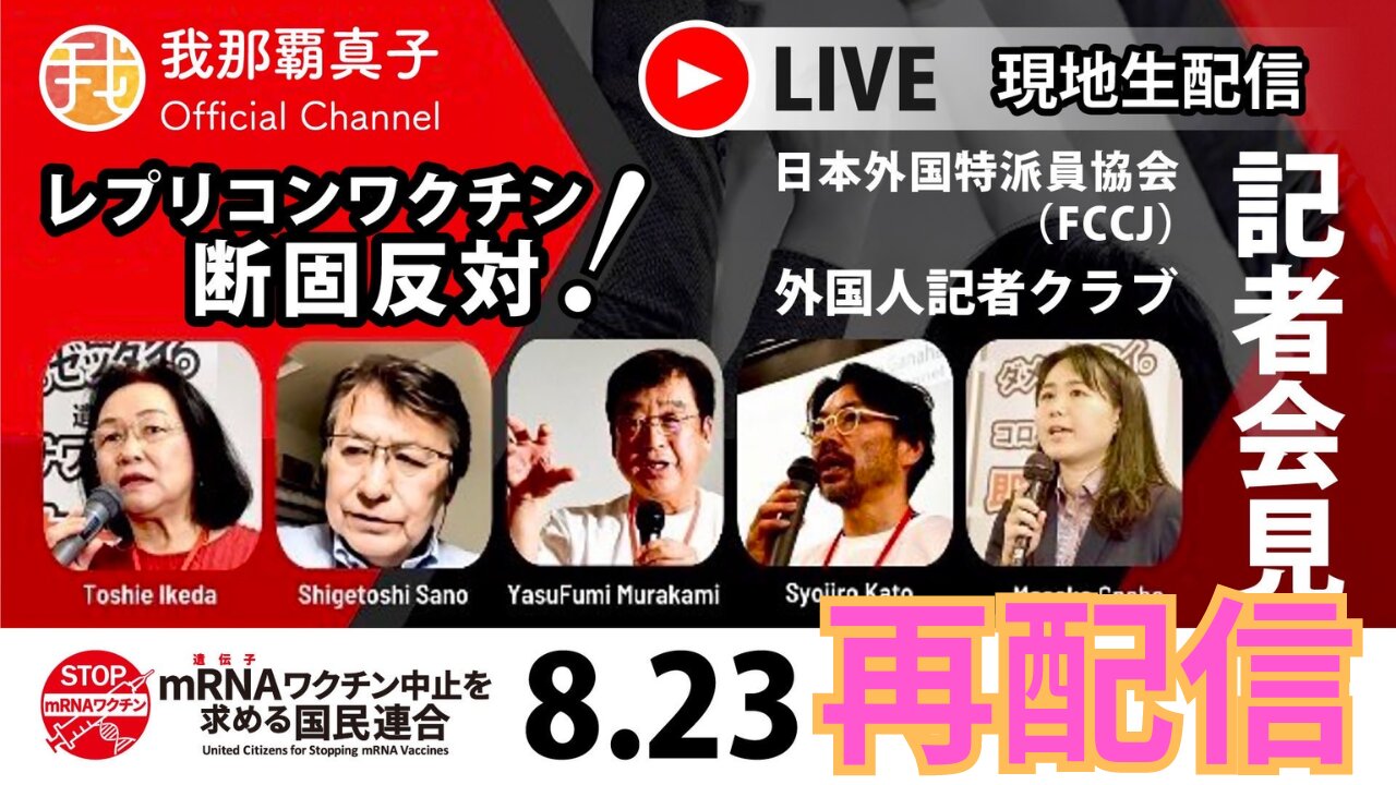 再放送８/２８ １９時〜【生配信】８/２３ 公開質問状、差し止め請求..etc mRNAワクチン中止を求める国民連合記者会見 現地配信 United Citizens for Stopping mRNA Vaccines PRESS CONFERENCE