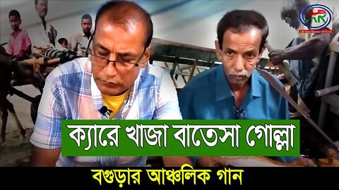 ক্যারে খাজা বাতেসা গোল্লা | Khaja Batesha Golla | আঞ্চলিক গান বগুড়ার |Obaidur Rahman | AR Ataur