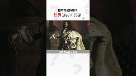 絲襪居然是給男人穿的！#shorts #天橋下說書貓