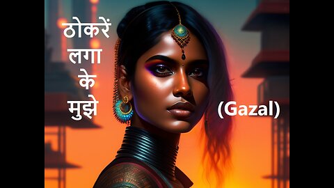 ठोकरें लगा के मुझे Gazal