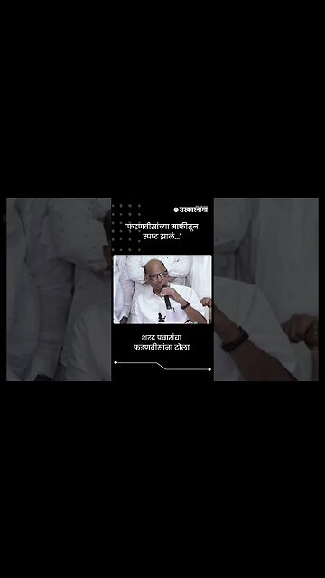 लाठीहल्ल्यावरुन शरद पवारांचा फडणवीसांना टोला | Sharad Pawar | Jalna Lathi Charge | #shorts