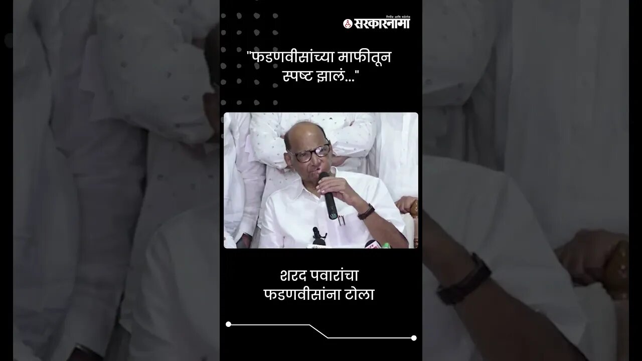 लाठीहल्ल्यावरुन शरद पवारांचा फडणवीसांना टोला | Sharad Pawar | Jalna Lathi Charge | #shorts