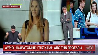 Αυριο η καρατόμηση της Καϊλή από την προεδρία. Τι ποινές αντιμετωπίζει η Ευα Καϊλή (MEGA,12/12/2022)