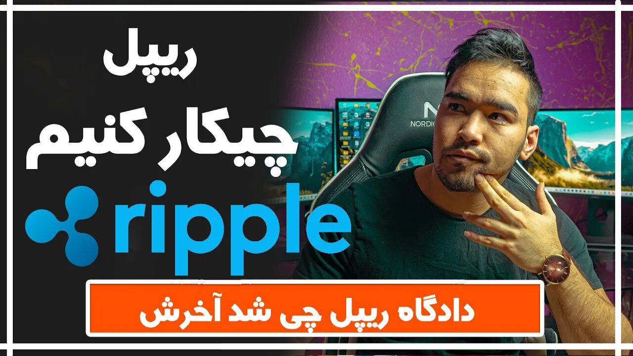 تحلیل XRP | دادگاه ریپل | آینده ریپل