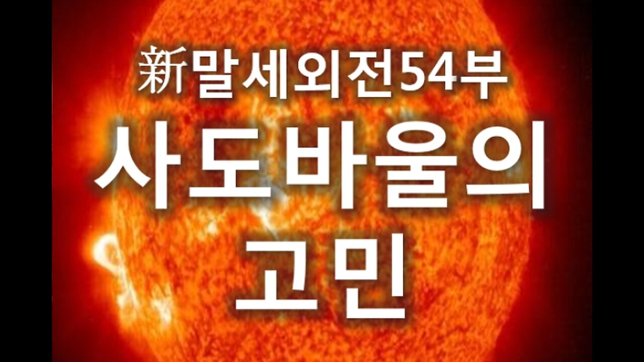 (11) 사도바울의 고민