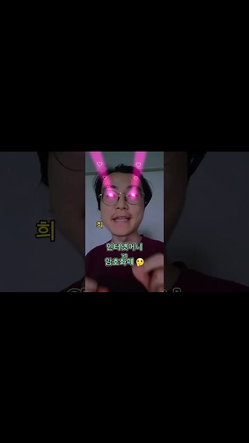 인터넷머니 vs #암호화폐 🤔 #비트코인 #가상화폐 #가상자산 #코인 #메타버스 #nft