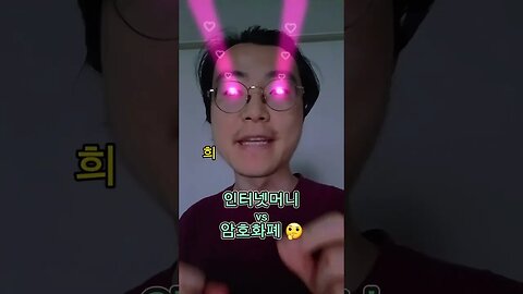 인터넷머니 vs #암호화폐 🤔 #비트코인 #가상화폐 #가상자산 #코인 #메타버스 #nft