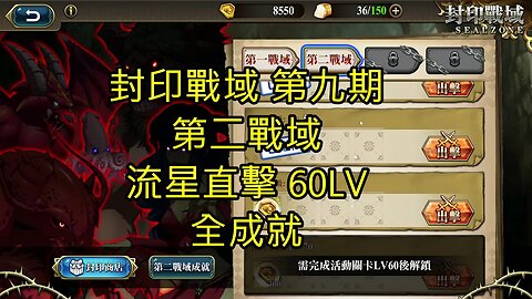 封印戰域 第九期 第二戰域 流星直擊 全成就 60LV 夢幻模擬戰 Mobile 랑그릿사 ラングリッサー モバイル Langrisser Mobile