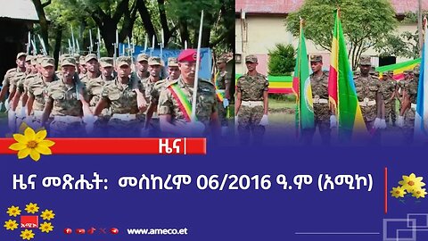 ዜና መጽሔት ባሕር ዳር: መስከረም 06/2016 ዓ.ም (አሚኮ)