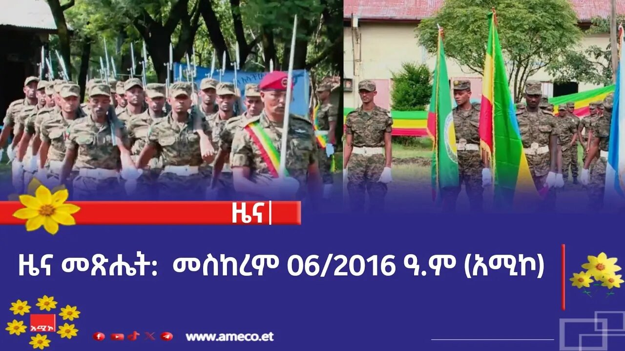ዜና መጽሔት ባሕር ዳር: መስከረም 06/2016 ዓ.ም (አሚኮ)