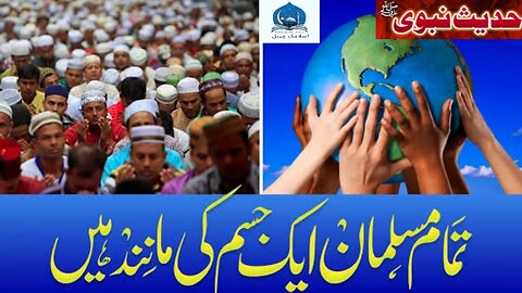 Ek Musalman dusre Musalman ke jism ka hissa hai Hadees Mubarak