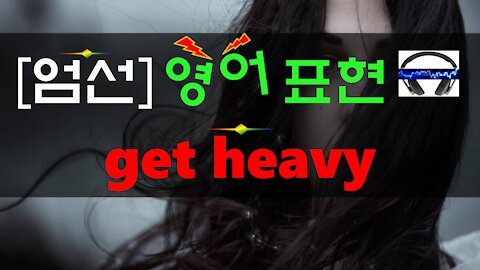 ▶ get heavy ◀ 무슨 뜻?! 실제 원어민 발음은 어떨까? (+ 이 외 보너스 표현) l 귀가 트이는 영어ㅣ소리영어ㅣ영어 귀뚫기ㅣ미드 자막없이 보기