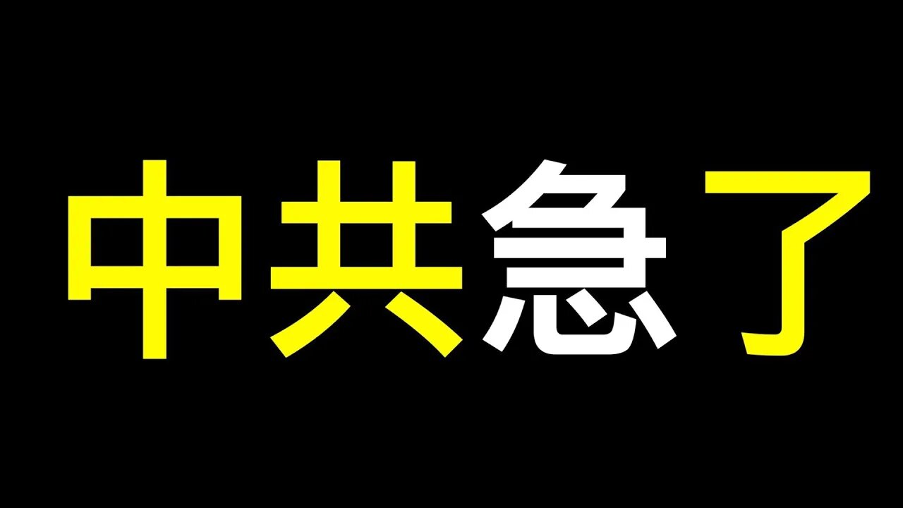 路透社：五大危機連環爆！中共真急了——發31條《意見》，中國人看了心更涼…… 有錢人瘋狂逃離！