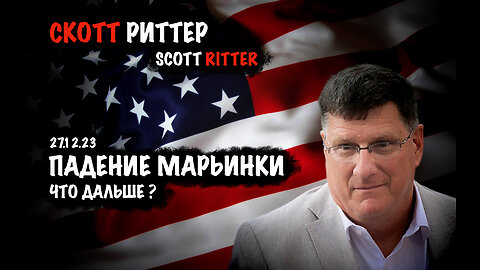 Падение Марьинки. Что дальше...| Скотт Риттер | Scott Ritter