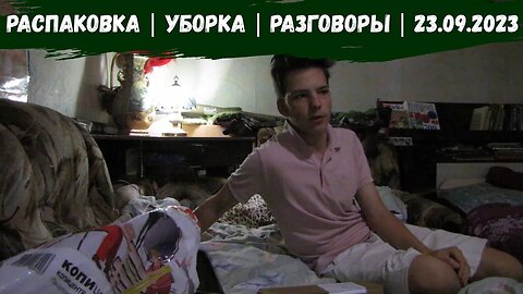 Распаковка | Уборка | Разговоры | 23.09.2023 #vlog