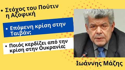 Ιωάννης Μάζης: Ο Πούτιν κάνει στην Ουκρανία ότι έκανε η Τουρκία στην Κύπρο και οι ΗΠΑ στο Κόσοβο.