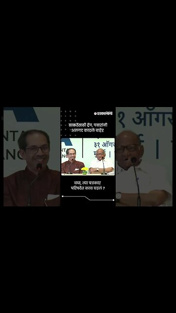 ठाकरेंसाठी ट्रॅप, पवारांनी अलगद काढले बाहेर | Sharad Pawar And Uddhav Thackeray | #shorts