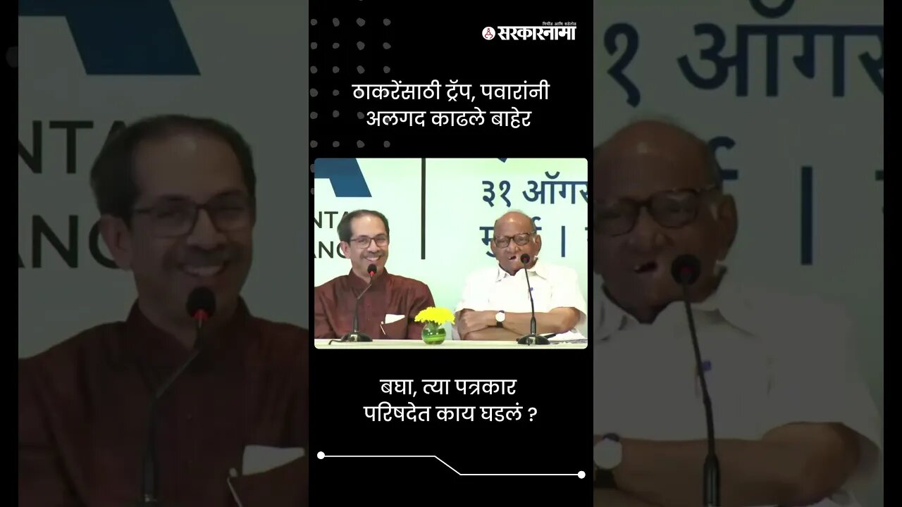 ठाकरेंसाठी ट्रॅप, पवारांनी अलगद काढले बाहेर | Sharad Pawar And Uddhav Thackeray | #shorts