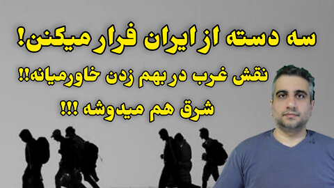 سه دسته از ایران فرار میکنن