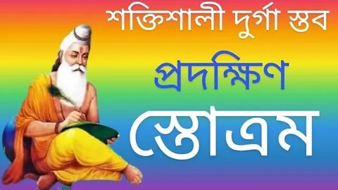 শক্তিশালী দুর্গা স্তব প্রদক্ষিণ স্তোত্রম