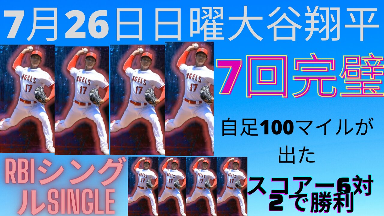 7月26日月エンジェルス大谷翔平先発ピチャー対コロラドロッキーズ 6対２でエンジェルスの勝利大谷はRBI ヒットと盗塁そしてヒットでホームインピッチは7回完璧でしたーJuly 26 Monday Angels Sh