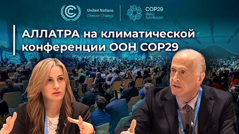 АЛЛАТРА на COP29: глобальные инициативы и решения климатических вызовов