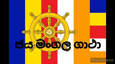 Jaya Mangala Gatha | ජය මංගල ගාථා