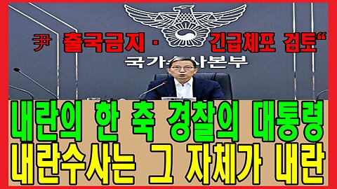 내란의 한 축 경찰의 대통령 내란수사는 그 자체가 내란