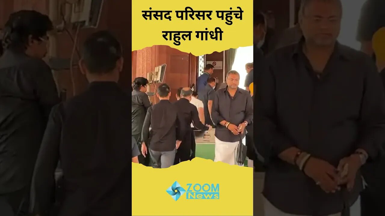 Congress सांसदों की बैठक में शामिल होने संसद परिसर पहुंचे Rahul Gandhi | #shorts