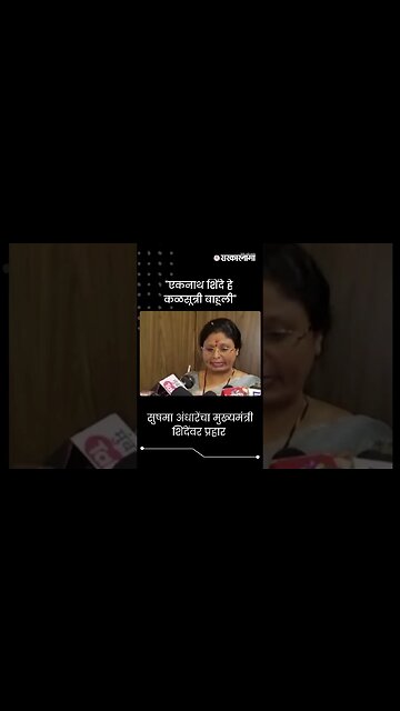 #Shorts | सुषमा अंधारेंचा मुख्यमंत्री शिंदेंवर प्रहार | Sushma Andhare On CM Eknath Shinde