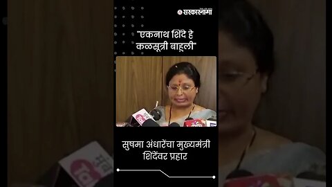 #Shorts | सुषमा अंधारेंचा मुख्यमंत्री शिंदेंवर प्रहार | Sushma Andhare On CM Eknath Shinde