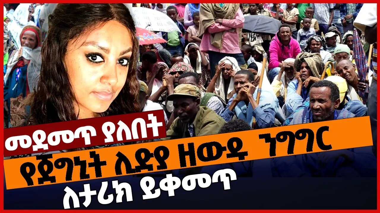 የጀግኒት ሊድያ ዘውዱ ንግግር ፣ ለታሪክ ይቀመጥ ❗ #ethiopia | Amhara | lidya zewdu | Oct-29-2022
