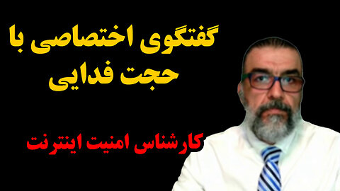 چطور در فضای مجازی توسط نهادهای امنیتی شکار نشویم؛ گفتگوی اختصاصی با حجت فدایی کارشناس امنیت اینترنت