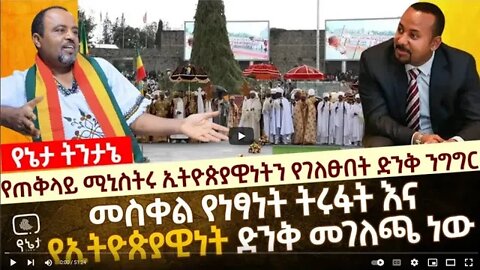 የጠቅላይ ሚኒስትሩ ኢትዮጵያዊነትን የገለፁበት ድንቅ ንግግር መስቀል የነፃነት ትሩፋት እና የኢትዮጵያዊነት ድንቅ መገለጫ ነው 26 September 2022