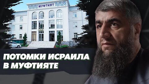 Потомки Исраила в муфтияте