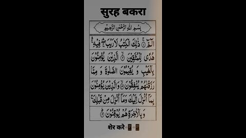 surah Bakra #islam#viral#short#shortviral