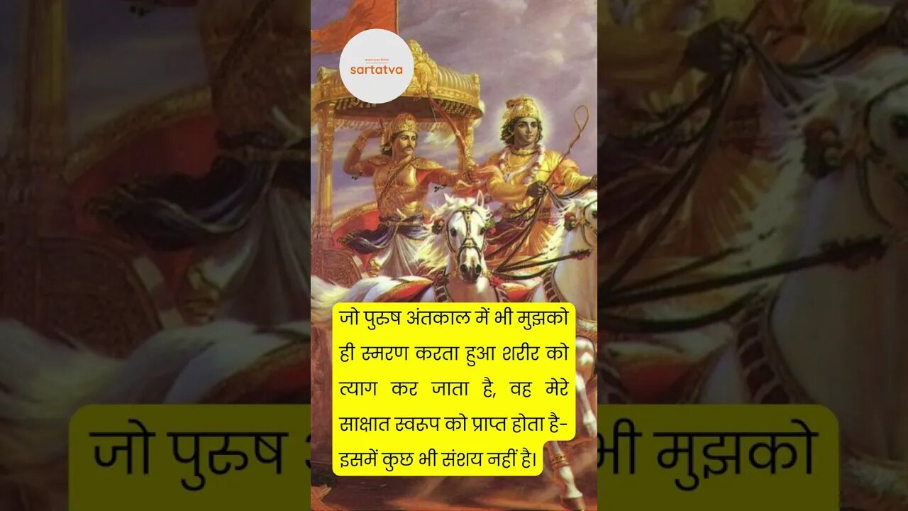 Bhagavad geeta Shlok in Hindi भगवत गीता श्लोक भावार्थ सहित shrimad bhagwat geeta @sartatva