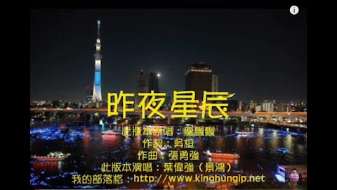 《葉偉強》 昨夜星辰