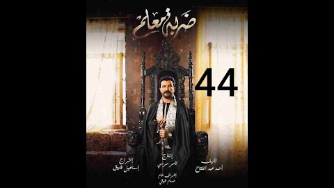 مسلسل ضربه معلم الحلقه 44