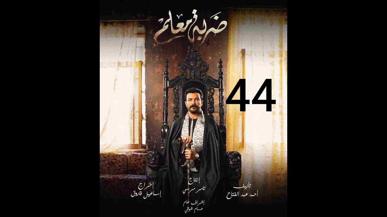 مسلسل ضربه معلم الحلقه 44