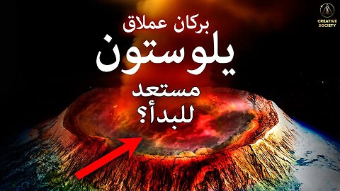 متى ينفجر يلوستون؟
