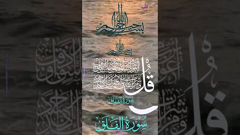 Surah Al-Falaq | سورِہ ٱلْفَلَق| Protects you from evil eye |بلاؤں سے محفوظ |@KAIFIYATEQALBB