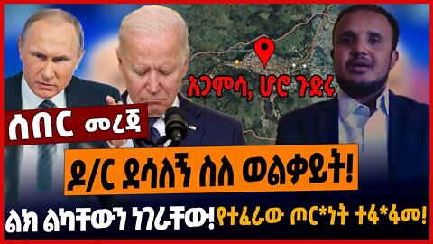 ዶ/ር ደሳለኝ ስለ ወልቃይት❗️ልክ ልካቸውን ነገራቸው❗️የተፈራው ጦር*ነት ተፋ*ፋመ❗️