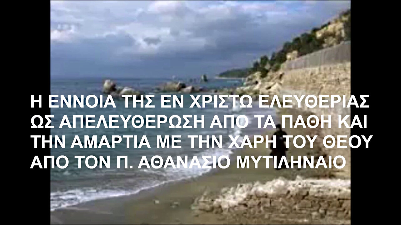 "Η ΕΝΝΟΙΑ ΤΗΣ ΕΝ ΧΡΙΣΤΩ ΕΛΕΥΘΕΡΙΑΣ ΩΣ ΑΠΕΛΕΥΘΕΡΩΣΗ ΑΠΟ ΤΑ ΠΑΘΗ ΚΑΙ ΤΗΝ ΑΜΑΡΤΙΑ ΜΕ ΤΗΝ ΧΑΡΗ ΤΟΥ ΘΕΟΥ" ΑΠΟ ΤΟΝ Π. ΑΘΑΝΑΣΙΟ ΜΥΤΙΛΗΝΑΙΟ