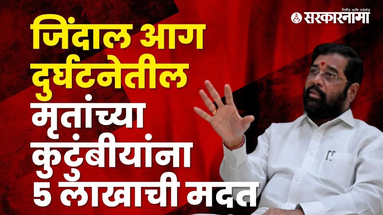 Government will help To families of the dead in Jindal fire accident | Maharashtra | Sarkarnama