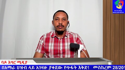 በአማራ ህዝብ ላይ አገዛዙ ያቀደው የጥፋት እቅድ! መስከረም 28/2017 ዓ/ም