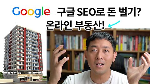 구글SEO로 온라인 부동산 만들기