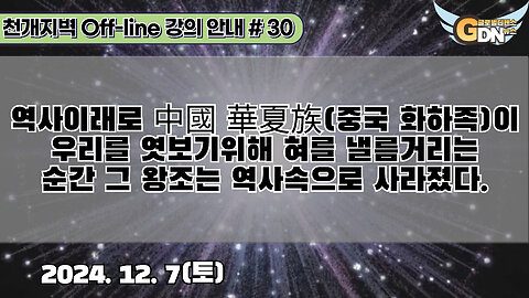 30.역사이래로 中國 華夏族이 우리를 엿보기위해 혀를 낼름거리는 순간 그 왕조는 역사속으로 사라졌다[강의 안내]#30