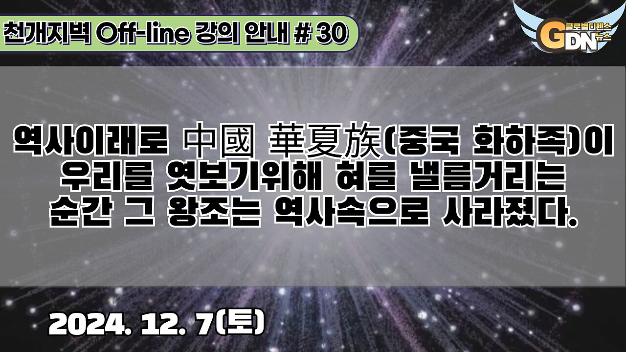 30.역사이래로 中國 華夏族이 우리를 엿보기위해 혀를 낼름거리는 순간 그 왕조는 역사속으로 사라졌다[강의 안내]#30